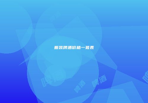 瓶装啤酒价格一览表