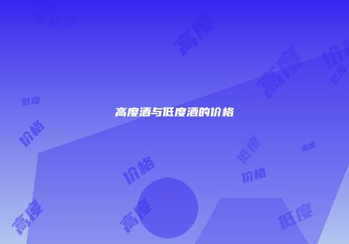 高度酒与低度酒的价格