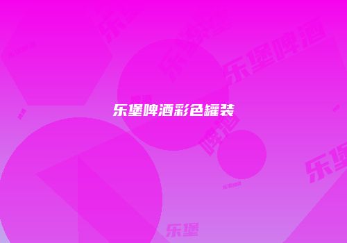 乐堡啤酒彩色罐装