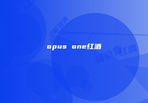 opus one红酒