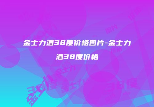 金士力酒38度价格图片-金士力酒38度价格