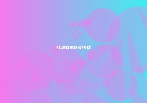 红酒G20多少钱