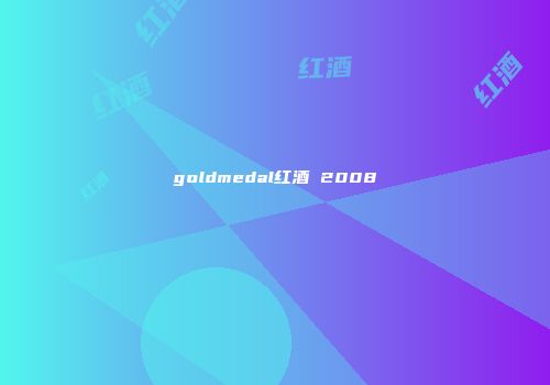 goldmedal红酒 2008