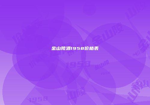 金山陵酒1958价格表