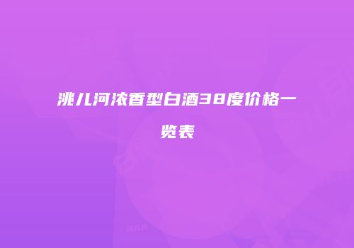 洮儿河浓香型白酒38度价格一览表