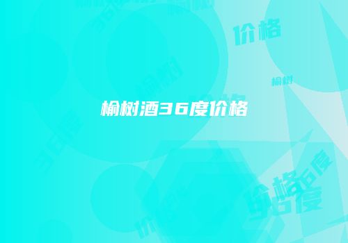 榆树酒36度价格