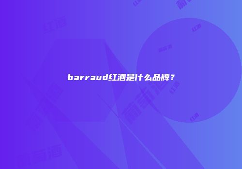 barraud红酒是什么品牌？