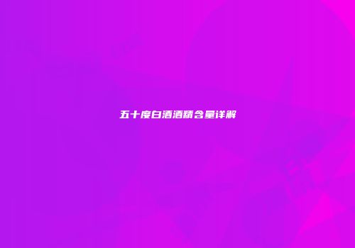 五十度白酒酒精含量详解