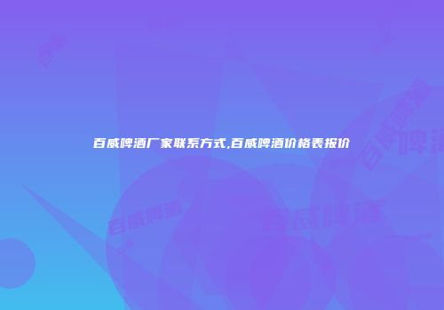 百威啤酒厂家联系方式,百威啤酒价格表报价