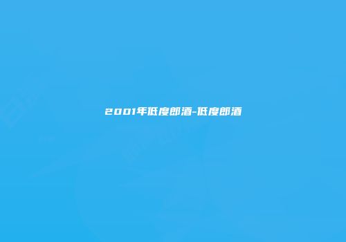 2001年低度郎酒-低度郎酒