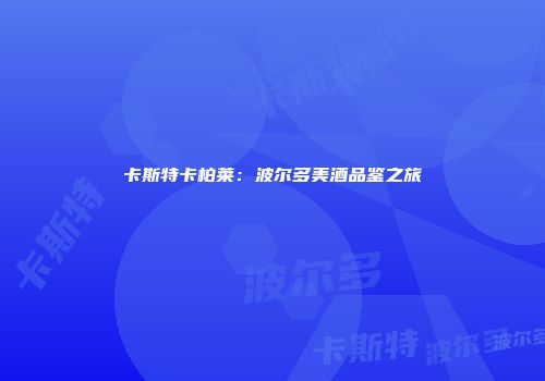 卡斯特卡柏莱：波尔多美酒品鉴之旅