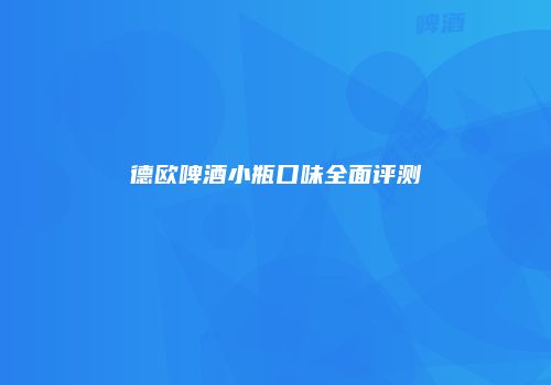 德欧啤酒小瓶口味全面评测