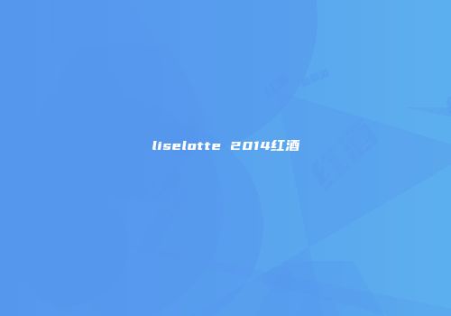 liselotte 2014红酒