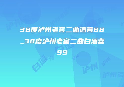 38度泸州老窖二曲酒喜88_38度泸州老窖二曲白酒喜99