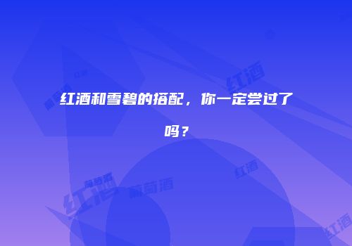 红酒和雪碧的搭配，你一定尝过了吗？