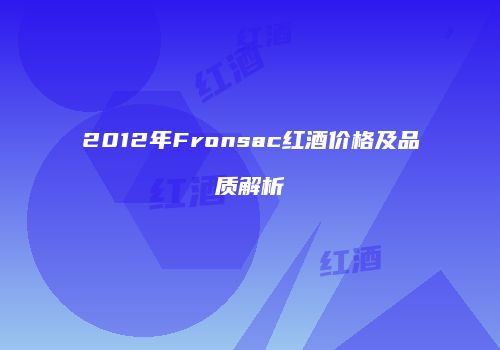2012年Fronsac红酒价格及品质解析