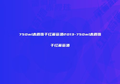 750ml赤霞珠干红葡萄酒2013-750ml赤霞珠干红葡萄酒