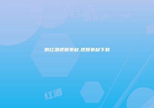 倒红酒视频素材,视频素材下载
