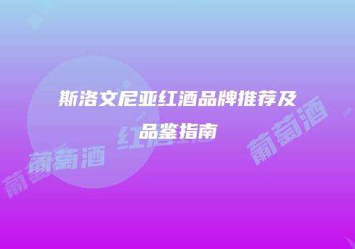 斯洛文尼亚红酒品牌推荐及品鉴指南