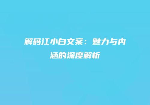 解码江小白文案：魅力与内涵的深度解析
