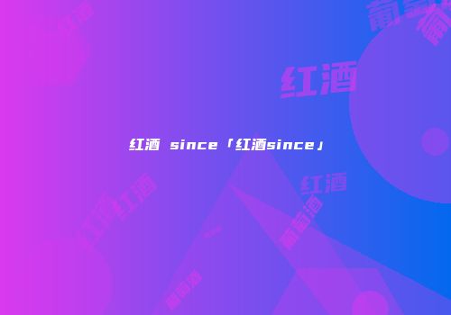 红酒 since「红酒since」