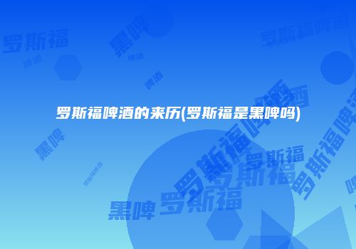 罗斯福啤酒的来历(罗斯福是黑啤吗)
