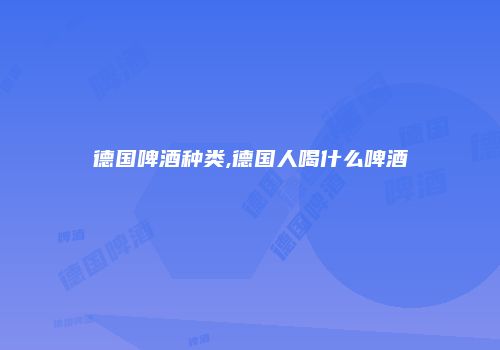 德国啤酒种类,德国人喝什么啤酒