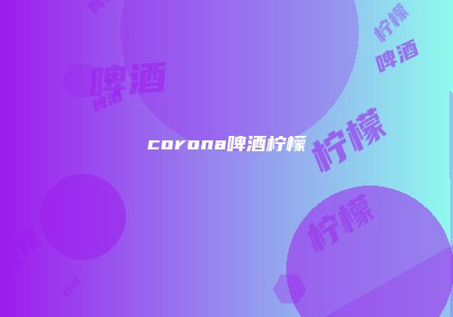 corona啤酒柠檬