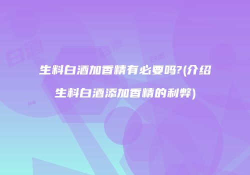 生料白酒加香精有必要吗?(介绍生料白酒添加香精的利弊)