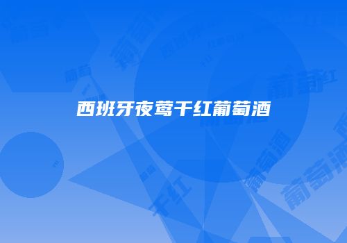 西班牙夜莺干红葡萄酒
