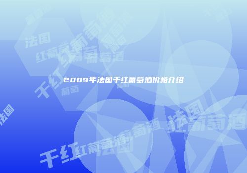 2009年法国干红葡萄酒价格介绍