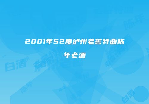 2001年52度泸州老窖特曲陈年老酒