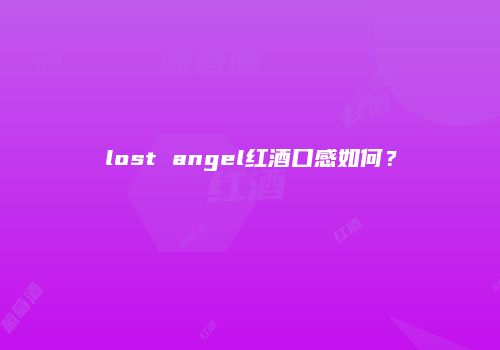 lost angel红酒口感如何？