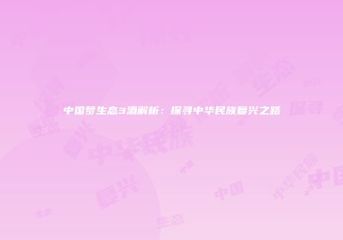 中国梦生态3酒解析：探寻中华民族复兴之路