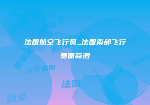法国航空飞行员_法国南部飞行员葡萄酒