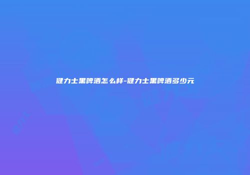 健力士黑啤酒怎么样-健力士黑啤酒多少元