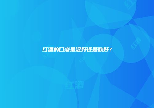 红酒的口感是涩好还是酸好？