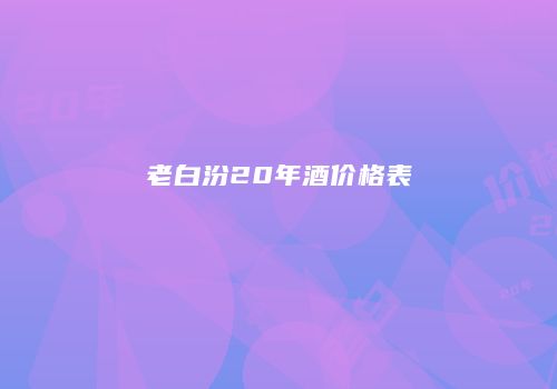老白汾20年酒价格表