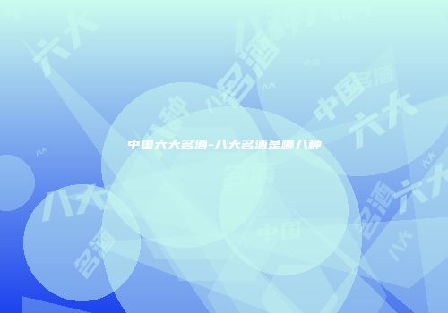 中国六大名酒-八大名酒是哪八种