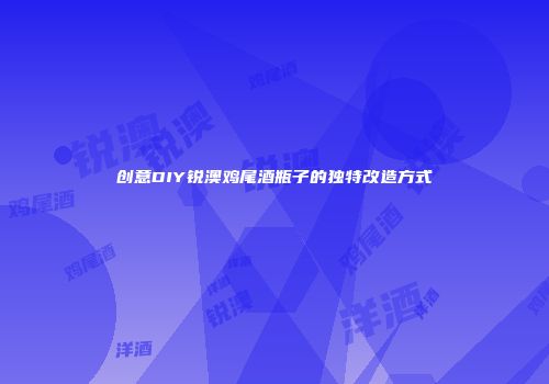 创意DIY锐澳鸡尾酒瓶子的独特改造方式