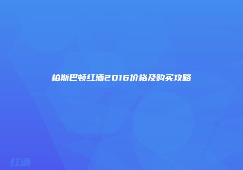 柏斯巴顿红酒2016价格及购买攻略