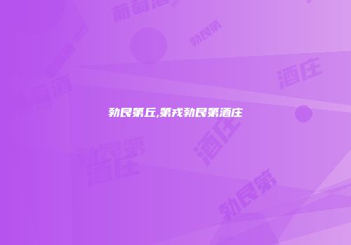 勃艮第丘,第戎勃艮第酒庄