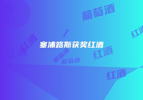 塞浦路斯获奖红酒