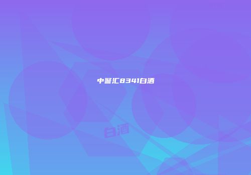 中警汇8341白酒