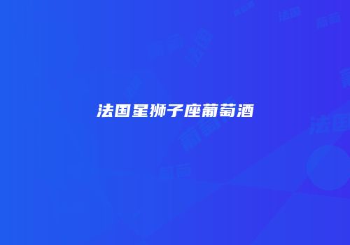 法国星狮子座葡萄酒