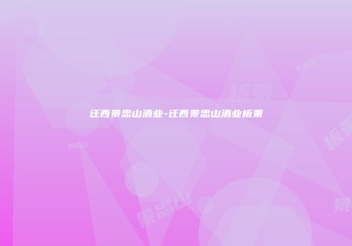 迁西景忠山酒业-迁西景忠山酒业板栗