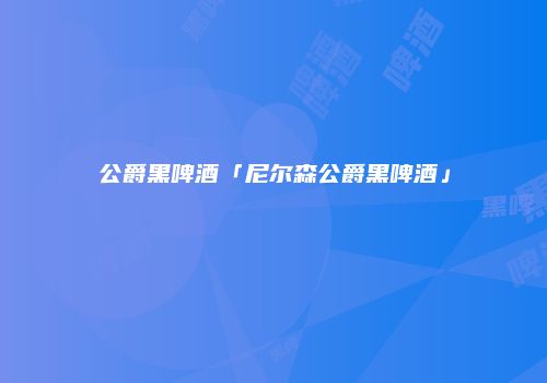 公爵黑啤酒「尼尔森公爵黑啤酒」