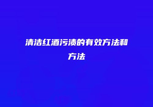 清洁红酒污渍的有效方法和方法