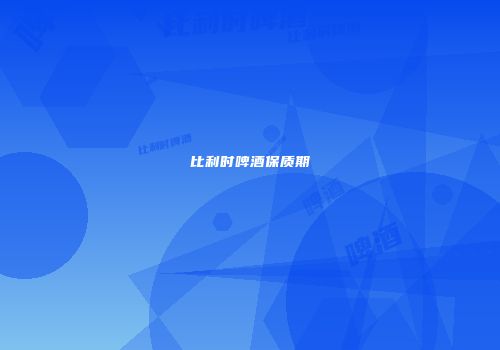 比利时啤酒保质期