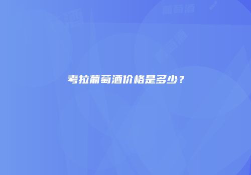 考拉葡萄酒价格是多少？